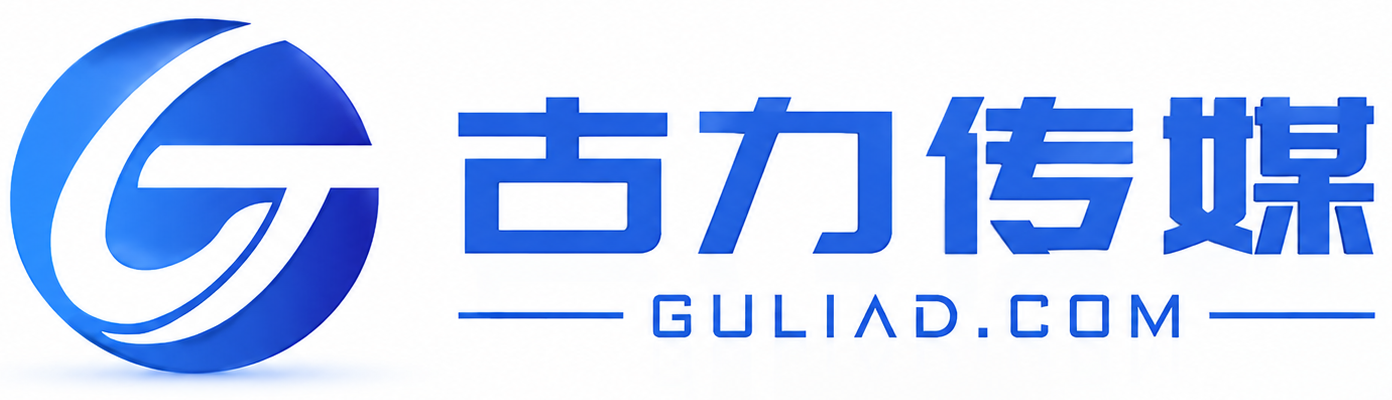 推广案例｜展会营销推广与企业全域获客实战案例｜古力传媒-古力传媒｜展会集客专家｜全域营销推广与会展获客解决方案